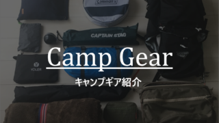 ソロ向けキャンプギア紹介